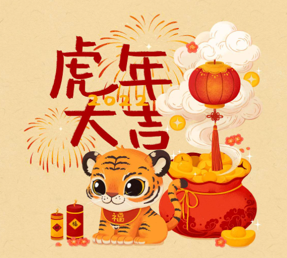 广州养生网祝大家虎年吉祥，新春快乐！